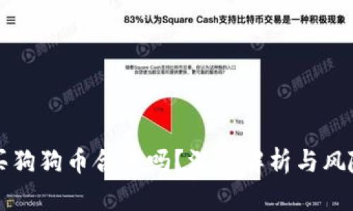 大陆买狗狗币合法吗？深度解析与风险防范