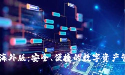 IM钱包海外版：安全、便捷的数字资产管理工具