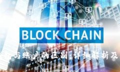 区块链钱包与账户的区别：详细解析及应用指南