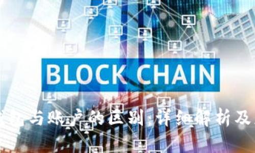 区块链钱包与账户的区别：详细解析及应用指南