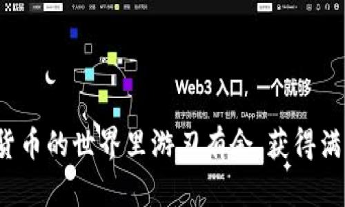 biao ti如何在Tokenim钱包中导入TQC钱包/biao ti
Tokenim钱包, TQC钱包, 导入钱包, 加密货币/guanjianci

## 内容主体大纲

1. 引言
   - 简要介绍Tokenim钱包和TQC钱包
   - 为何需要导入TQC钱包到Tokenim钱包

2. Tokenim钱包概述
   - Tokenim钱包的功能和特点
   - 支持的加密货币类型
   - 用户界面及使用体验

3. TQC钱包概述
   - TQC钱包的功能和特点
   - TQC的背景及发展
   - TQC在加密货币市场的地位

4. 导入TQC钱包到Tokenim钱包的准备工作
   - 准备工作说明
   - 确保安全性和隐私
   - 要求和前提条件

5. 导入步骤详解
   - 第一步：安装Tokenim钱包
   - 第二步：设置Tokenim钱包
   - 第三步：获取TQC钱包的私钥或助记词
   - 第四步：在Tokenim钱包中导入TQC
   - 第五步：验证导入是否成功

6. 导入后的注意事项
   - 如何保护钱包安全
   - 可能遇到的问题及解决方案
   - 钱包使用的最佳实践

7. 常见问题解答
   - 相关问题1
   - 相关问题2
   - 相关问题3
   - 相关问题4
   - 相关问题5
   - 相关问题6

8. 结论
   - 导入TQC钱包的意义
   - 鼓励用户进行良好的钱包管理

---

## 内容正文

### 1. 引言
随着加密货币的普及，越来越多的用户开始使用各种数字钱包来管理他们的资产。其中，Tokenim钱包以其简单易用和丰富的功能吸引了大量用户。而TQC钱包则是专门为TQC（Token Quality) 代币打造的一个平台。很多用户希望能将TQC钱包中的资产导入到Tokenim钱包中，便于统一管理和操作，本文将详细介绍如何在Tokenim钱包中导入TQC钱包。

### 2. Tokenim钱包概述
Tokenim钱包是一款支持多种加密货币的数字钱包，它不仅具有安全性强、使用便捷等特点，还内置了多种功能，例如资产查看、交易记录和代币管理等。Tokenim钱包的用户界面简单直观，即使是刚入门的用户也能够快速上手。

Tokenim钱包支持包括比特币、以太坊、TQC等多种主流加密货币，用户可以方便地在其平台上进行资产的查看和管理。同时，Tokenim的钱包安全性高，通过多重验证机制来保护用户资产，避免黑客攻击和盗窃的风险。

### 3. TQC钱包概述
TQC钱包是一个为专注于TQC代币的用户而设计的钱包，特有的功能使得用户能够便捷地存储、发送和接收TQC代币。TQC作为一种创新的代币，在加密市场中有独特的需求和用途，其交易平台逐渐变得热络。

相较于其他钱包，TQC钱包在交易速度与手续费方面表现良好，使得用户在处理众多小额交易时能够节省费用。随着使用TQC代币的人逐渐增多，TQC钱包的相关功能也在不断完善，以应对市场的变化。

### 4. 导入TQC钱包到Tokenim钱包的准备工作
在开始导入TQC钱包之前，我们需要进行一些准备工作。首先，确保你拥有TQC钱包的私钥或助记词，这是导入的必要信息。同时，建议用户在导入前备份自己的Tokenim钱包，以防止任何数据丢失。

安全性是我们在进行加密货币交易时需要时刻关注的话题，因此在操作前确保使用的设备安全且没有被恶意软件感染。同时，建议用户在网络环境安全的情况下进行导入操作，避免在公共网络中进行敏感操作。

### 5. 导入步骤详解
#### 第一步：安装Tokenim钱包
在你的移动设备中下载并安装Tokenim钱包应用，可以在App Store或Google Play中找到。如是首次用户，请注册一个新账户并完成相应的身份认证流程。

#### 第二步：设置Tokenim钱包
注册账户后，设置你的Tokenim钱包，设置一个强密码以增加安全性。同时，可以选择设置双重认证，以增强钱包的安全保护。

#### 第三步：获取TQC钱包的私钥或助记词
登录你的TQC钱包，查找钱包设置中的私钥或助记词，并将其复制。同时，确保在一个安全的位置保存这些信息，不要泄露给任何人。

#### 第四步：在Tokenim钱包中导入TQC
在Tokenim钱包主页面，点击“导入钱包”选项，选择导入类型（私钥或助记词），输入您的TQC钱包信息，点击确认。

#### 第五步：验证导入是否成功
导入完成后，返回主页面检查TQC资产是否显示成功。若未显示，尝试重新导入，确保信息填写正确。

### 6. 导入后的注意事项
导入完成后，用户仍需定期检查钱包的安全性。确保开启了所有可能的安全措施，如双重认证和强密码等。同时，注意识别任何可疑的交易活动，如果发现不明交易，请及时采取措施。

在使用Tokenim钱包进行交易时，保持良好的管理习惯，定期备份重要的凭据，防止因为设备损坏或意外问题导致资产丢失。

### 7. 常见问题解答
#### 相关问题1：导入过程中提示错误怎么办？
导入过程中提示错误怎么办？
导入钱包是一个技术流程，任何小错误都可能导致导入失败。最常见的问题包括：私钥或助记词输入错误、网络连接不稳定、Tokenim钱包版本过旧等。
首先，检查输入的私钥或助记词是否正确。TQC钱包的助记词由一系列单词组成，确保没有遗漏或错误输入。其次，检查你的网络状况。连接不稳定可能影响导入过程，再次尝试在网络良好的情况下进行操作。如果问题依旧，考虑更新Tokenim钱包到最新版本。

#### 相关问题2：导入后资产丢失了怎么办？
导入后资产丢失了怎么办？
这是一个很令人担忧的问题，尤其是对于新手用户。首先，确认你的私钥或助记词是否正确使用。如果导入私钥后没有显示相应资产，可能是由于输入错误。
如果确认没有错误，可以尝试使用相同的私钥或助记词在其他兼容的钱包中查看资产。若在其他地方依然无法查看，可能资产确实丢失。确保之后再进行操作，并且定期做好备份，减少资产丢失的风险。

#### 相关问题3：如何提高Tokenim钱包的安全性？
如何提高Tokenim钱包的安全性？
安全性是所有数字钱包用户最为关心的话题。为了提高Tokenim钱包的安全性，建议开启双重认证（2FA），为每一次登录提供额外的安全保障。
此外，使用复杂的密码、不在公共网络环境中进行操作、定期备份钱包、及时更新应用版本等，都是提升安全性的有效方式。用户还可以考虑使用硬件钱包作为更高级的安全保护方案。

#### 相关问题4：Tokenim钱包和TQC钱包的区别是什么？
Tokenim钱包和TQC钱包的区别是什么？
Tokenim钱包是多币种钱包，支持多种加密货币的存储和管理，而TQC钱包专注于TQC代币的交易和储存。Tokenim钱包功能更为广泛，用户可以在一个平台上管理多种加密资产；而TQC钱包则拥有针对TQC代币的功能。
另外，Tokenim钱包的用户界面和功能设计更适合广泛用户，而TQC钱包则可能更适合于专注于TQC代币的用户。

#### 相关问题5：导入操作后发现余额异常怎么办？
导入操作后发现余额异常怎么办？
在导入操作后，如果发现余额异常，需要进行彻底的检查。首先，确认导入的私钥或助记词是否正确，再次检查是否有误输入。
其次，保证你有查看该钱包账户的所有交易记录。如果发现有潜在的可疑活动，建议及时联系Tokenim的客服以寻求帮助。同时，务必在保证安全可靠的情况下为资产做备份，以防止丢失。

#### 相关问题6：如何退出Tokenim钱包并保护隐私？
如何退出Tokenim钱包并保护隐私？
退出Tokenim钱包是一项重要的隐私保护措施。在每次使用完成后，确保安全退出钱包。在应用设置中选择“登出”选项，确保您所有的登录信息都得到更新。
同时，建议在公共场合下尽量避免使用数字钱包，确保个人信息不被泄露。此外，定期清理应用缓存和临时数据也是保护隐私的重要步骤。

### 8. 结论
通过上述步骤，用户能够便利地将TQC钱包导入Tokenim钱包进行管理。操作过程中，务必注意安全性，加强个人隐私保护，避免潜在的风险。希望用户能够在加密货币的世界里游刃有余，获得满意的收益。