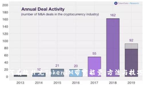 如何有效补充TokenIM带宽能量：方法与技巧