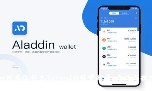 如何有效补充TokenIM带宽能量：方法与技巧
