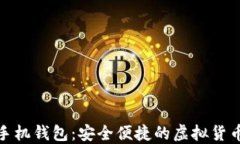 数字货币手机钱包：安全便捷的虚拟货币管理工