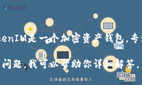Doge（狗狗币）和TokenIM是两个不同的概念。Doge是一种加密货币，通常用于网络小费和打赏，而TokenIM是一个加密资产钱包，专注于管理和存储各种数字货币的安全性。虽然两者都与加密货币有关，但它们的功能和用途是不同的。

如果你想要了解Doge与TokenIM之间可能的联系，或者是TokenIM如何支持Doge，欢迎提出更具体的问题，我可以帮助你详细解答。