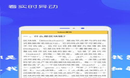 Doge（狗狗币）和TokenIM是两个不同的概念。Doge是一种加密货币，通常用于网络小费和打赏，而TokenIM是一个加密资产钱包，专注于管理和存储各种数字货币的安全性。虽然两者都与加密货币有关，但它们的功能和用途是不同的。

如果你想要了解Doge与TokenIM之间可能的联系，或者是TokenIM如何支持Doge，欢迎提出更具体的问题，我可以帮助你详细解答。