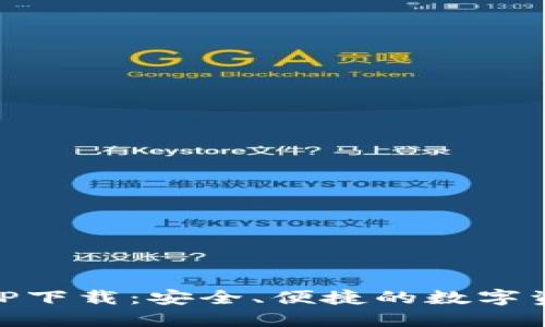 IM钱包官方版APP下载：安全、便捷的数字资产管理解决方案