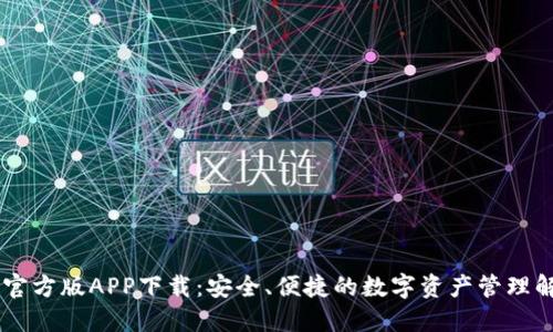 IM钱包官方版APP下载：安全、便捷的数字资产管理解决方案