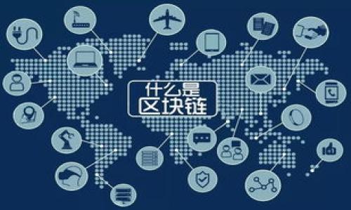 baioti2023年比特币排名前十持币地址解析及投资动向/baioti
比特币, 持币地址, 排行榜, 投资, 区块链/guanjianci

### 内容主体大纲

1. **引言**
   - 比特币的定义和重要性
   - 持币地址的概念及其在加密货币中的地位
   - 研究持币地址的重要性

2. **比特币持币地址的基本概念**
   - 持币地址是什么？
   - 如何生成持币地址？
   - 持币地址的基本特征和分类

3. **比特币持币地址的排名**
   - 2023年比特币前十持币地址概览
   - 各持币地址的比特币持有量
   - 这些地址的历史交易行为

4. **持币地址背后的持有者分析**
   - 主要持有者的身份分析
   - 这十个持币地址是否属于交易所？
   - 持币者的投资理念和策略

5. **持币地址与市场走势的关系**
   - 持币地址对比特币价格的影响
   - 从历史数据看持币数据与市场波动的关联
   - 对投资者的启示

6. **未来持币地址的趋势与分析**
   - 比特币持币地址的变化趋势
   - 新兴投资者的影响
   - 持币地址对未来市场的预测

7. **常见问题解答**
   - 比特币持币地址的安全性？
   - 投资者为何关注持币地址？
   - 持币地址对市场的整体影响？
   - 如何分析持币地址的变化？
   - 持币地址与交易所的关系？
   - 未来趋势对持币地址的影响？

### 引言

比特币作为全球首个去中心化的加密货币，自2009年问世以来便引发了广泛关注。随着时间的推移，比特币的应用场景不断扩展，吸引了越来越多的投资者。持币地址被认为是观察市场动态的重要窗口，通过分析持币地址的持有情况，我们能够洞察到市场背后不同类型投资者的行为。

### 比特币持币地址的基本概念

持币地址是指用于存放比特币的一串字符串，它可以被视为一名用户的银行账户。在比特币网络中，每个用户都可以创建一个或多个持币地址，用于接收和发送比特币。持币地址的生成与私钥密切相关，只有持有私钥的人才拥有对该地址中比特币的控制权。

### 比特币持币地址的排名

截至2023年，全球有数以万计的比特币持币地址。然而，前十的持币地址却占据了相当比例的比特币总量。根据最新分析，这些地址的持有量从几百个到数万个比特币不等，排在前列的地址多数与大型交易所和资金管理机构相关。

### 持币地址背后的持有者分析

大多数前十持币地址并不属于个人投资者，而是归属于一些著名的交易所或者基金。例如，某些交易所的地址会集中持有用户的存款，因此这些地址的持币量非常庞大。相比之下，个人投资者一般不会将大量比特币存放在同一地址上。

### 持币地址与市场走势的关系

研究表明，持币地址的变化往往会对市场价格产生影响。例如，当大型地址开始大量转移比特币时，通常会引起市场的强烈波动。因此，投资者往往会关注这些机构或个人的动向，以便更好地把握市场趋势。

### 未来持币地址的趋势与分析

随着越来越多的新投资者进入市场，持币地址的分布也在不断变化。一方面，传统的大型持币地址依然存在，另一方面，越来越多的个人投资者和小规模机构开始逐渐建立自己的持币地址。这种趋势可能会影响市场的流动性和波动性。

### 常见问题解答

#### 比特币持币地址的安全性？
比特币持币地址的安全性主要取决于用户的管理。私钥的保护直接影响到持币地址的安全性。如果私钥泄露，任何人都可以访问该地址中的比特币。

...

#### 投资者为何关注持币地址？
投资者关注持币地址主要是为了分析市场走势，跟踪大型投资者的动向。一些持币地址的行为能够反映整个市场的荷尔蒙。

...

#### 持币地址对市场的整体影响？
持币地址的多少及其变化常常会引发市场的波动。尤其是涉及到大型交易所资金流动时，市场情绪往往受到影响。

...

#### 如何分析持币地址的变化？
分析持币地址的变化通常需要借助一些区块链分析工具，通过查看地址交易记录来判断其动向。

...

#### 持币地址与交易所的关系？
交易所通常会集中用户的比特币，这导致持币地址的集中化。而这又会影响整体市场的流动性及价格。

...

#### 未来趋势对持币地址的影响？
随着比特币的普及，未来持币地址的分布可能会更加分散，这将对市场的流动性和波动性产生影响。

...

以上为文章大纲及部分内容，详细内容分析需在实际写作过程中完成。希望这些信息能够帮助到你！