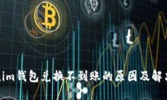 Tokenim钱包兑换不到账的原