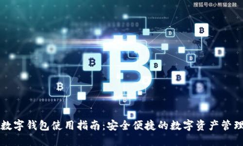 中币数字钱包使用指南：安全便捷的数字资产管理工具