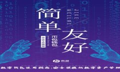 中币数字钱包使用指南：安全便捷的数字资产管