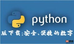 中本聪APP正版下载：安全、便捷的数字货币交易