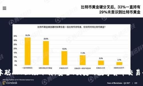 中本聪APP正版下载：安全、便捷的数字货币交易平台