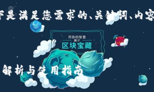 当然可以生成相关内容，以下是满足您需求的、关键词、内容大纲，以及详尽问题的解答。



Tokenim内DApp支持的网站解析与使用指南