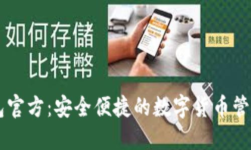 IM钱包官方：安全便捷的数字货币管理工具