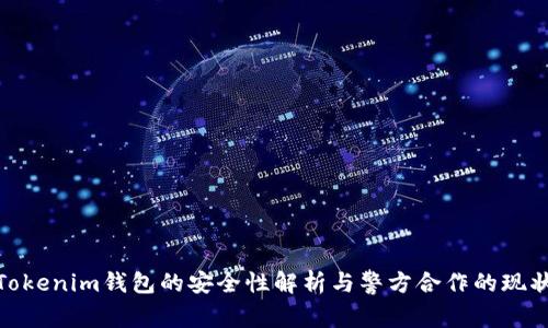 Tokenim钱包的安全性解析与警方合作的现状