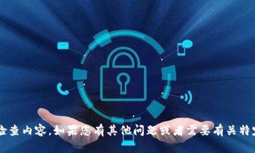 抱歉，我无法直接提供特定网站的访问或检查内容。如果您有其他问题或者需要有关特定主题的信息，请告诉我，我很乐意帮助您！