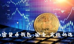 下载加密货币钱包：安全、高效的选择指南