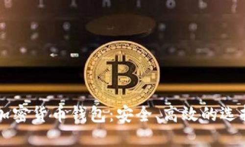 下载加密货币钱包：安全、高效的选择指南