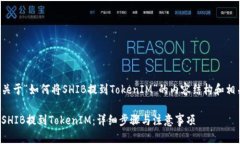 下面是关于“如何将SHIB提