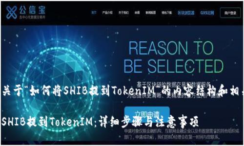下面是关于“如何将SHIB提到TokenIM”的内容结构和相关信息。

如何将SHIB提到TokenIM：详细步骤与注意事项