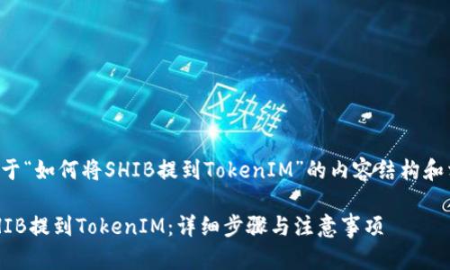 下面是关于“如何将SHIB提到TokenIM”的内容结构和相关信息。

如何将SHIB提到TokenIM：详细步骤与注意事项