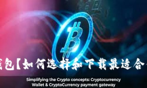 什么是虚拟币钱包？如何选择和下载最适合你的虚拟币钱包