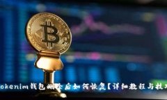 Tokenim钱包删除后如何恢复