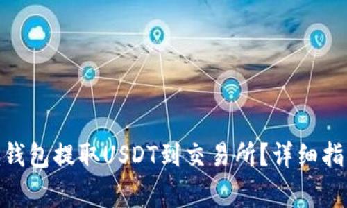 如何通过Tokenim钱包提取USDT到交易所？详细指南与常见问题解析