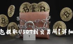如何通过Tokenim钱包提取