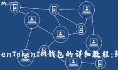 使用TokenTokenIM钱包的详细