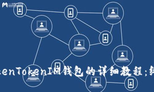 使用TokenTokenIM钱包的详细教程：终极指南