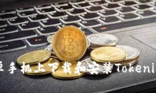 如何在安卓手机上下载和安装Tokenim应用指南