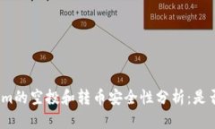 Tokenim的空投和转币安全性