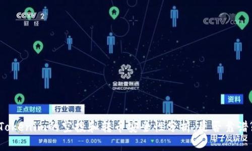 Tokenim的空投和转币安全性分析：是否靠谱?