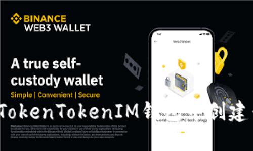 如何在TokenTokenIM钱包中创建子地址？