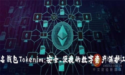 匿名钱包Tokenim：安全、便捷的数字资产保护工具