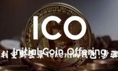 如何顺利重新登录Tokenim钱