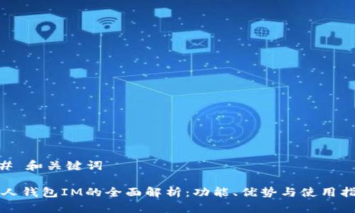 ## 和关键词

个人钱包IM的全面解析：功能、优势与使用指南