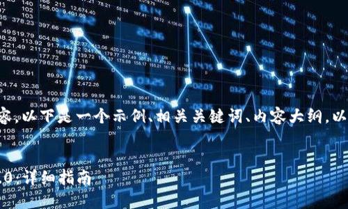 为了帮助你创建一个优质的内容，以下是一个示例、相关关键词、内容大纲，以及对六个相关问题的详细介绍。


如何更新Tokentokenim钱包1.0：详细指南