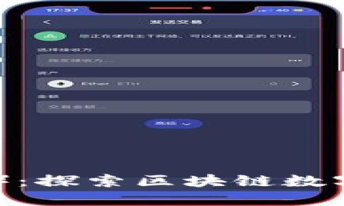 蜜蜂矿池（Tokenim）：探索区块链数字资产挖矿的新机遇