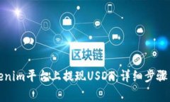 如何在Tokenim平台上提现