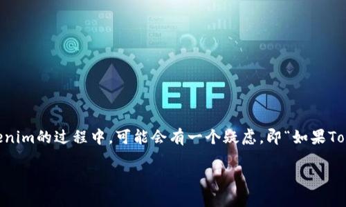 在当前的数字经济中，Tokenim作为一种加密数字资产管理服务，受到越来越多用户的青睐。然而，用户在使用Tokenim的过程中，可能会有一个疑虑，即“如果Tokenim关掉服务器，我该怎么办？”对于这个问题，我们将深入探讨其影响、应对策略以及加密资产的安全性等方面。

如果Tokenim关闭服务器，我该如何保护我的数字资产？