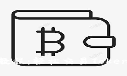 Uniswap使用教程：轻松交易Tokenim的终极指南