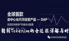 比特币转到Tokenim的全过程