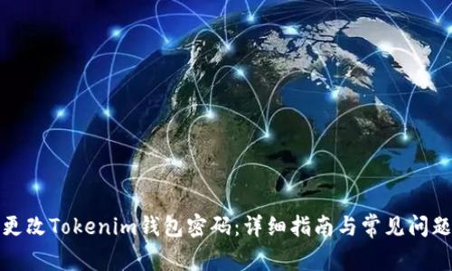如何更改Tokenim钱包密码：详细指南与常见问题解答