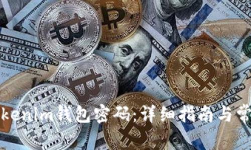 如何更改Tokenim钱包密码：详细指南与常见问题解答