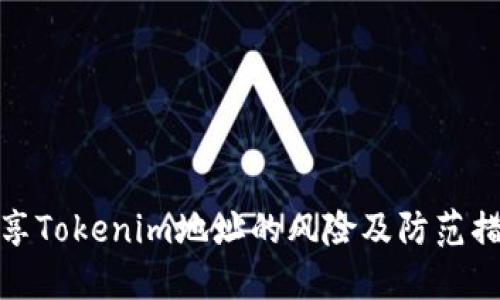 分享Tokenim地址的风险及防范措施