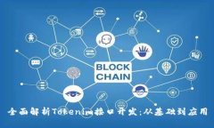 全面解析Tokenim接口开发：